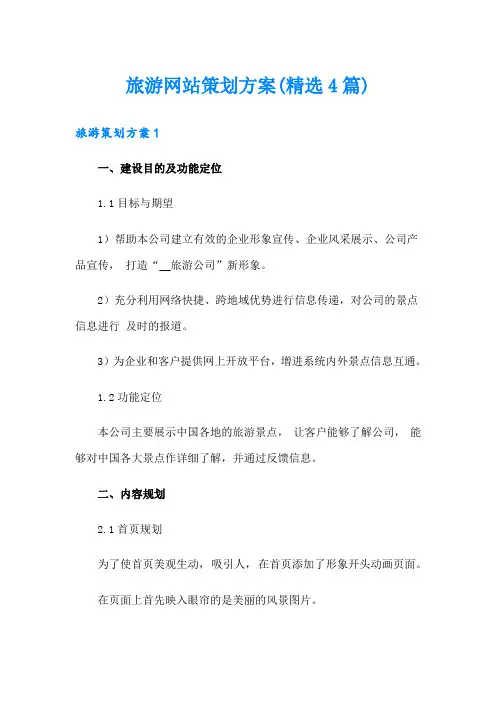 旅游网站策划方案(精选4篇)