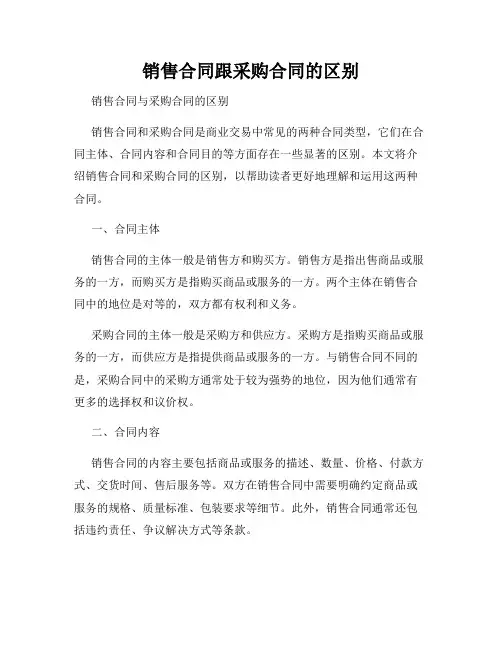 销售合同跟采购合同的区别
