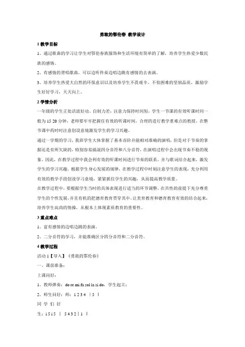 人教版音乐 勇敢的鄂伦春 教学设计 (2)