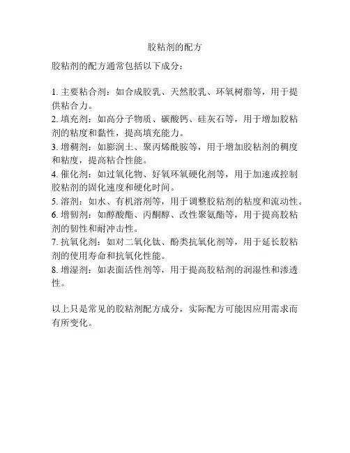 胶粘剂的配方