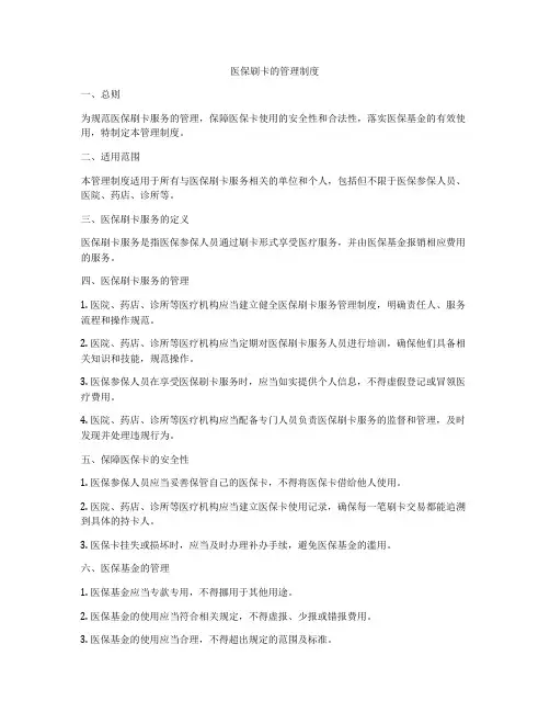 医保刷卡的管理制度