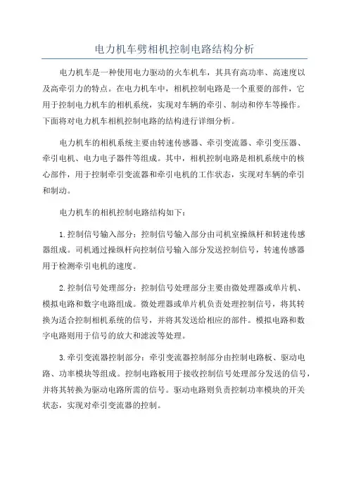 电力机车劈相机控制电路结构分析