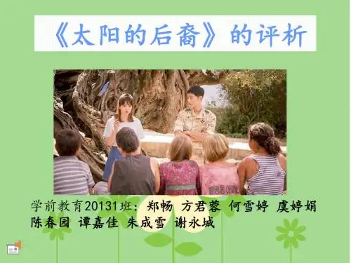 太阳的后裔