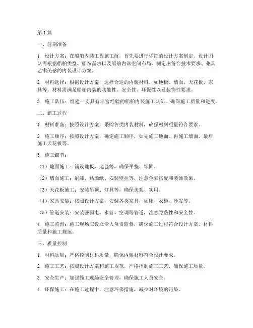 船舶内装工程施工(3篇)