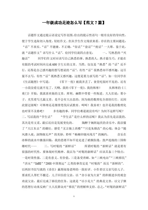 精选一年级成功足迹怎么写【范文7篇】