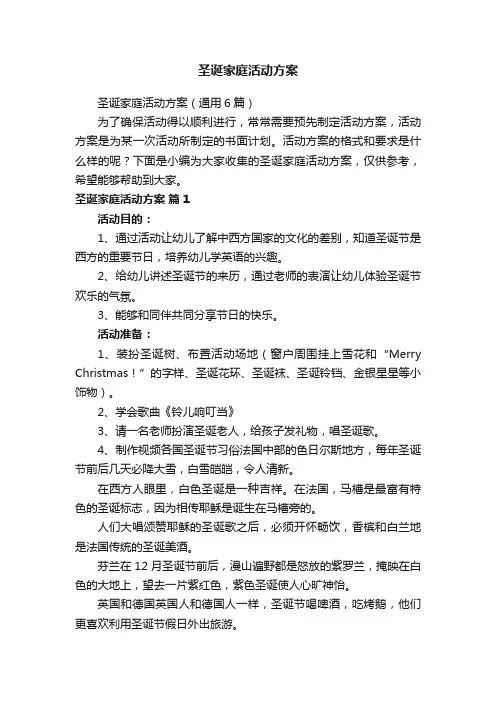 圣诞家庭活动方案