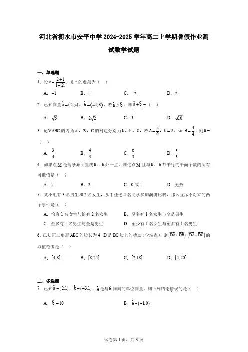 河北省衡水市安平中学2024-2025学年高二上学期暑假作业测试数学试题