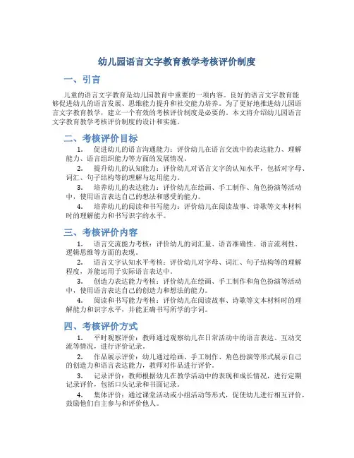 幼儿园语言文字教育教学考核评价制度