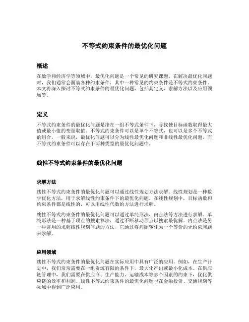 不等式约束条件的最优化问题