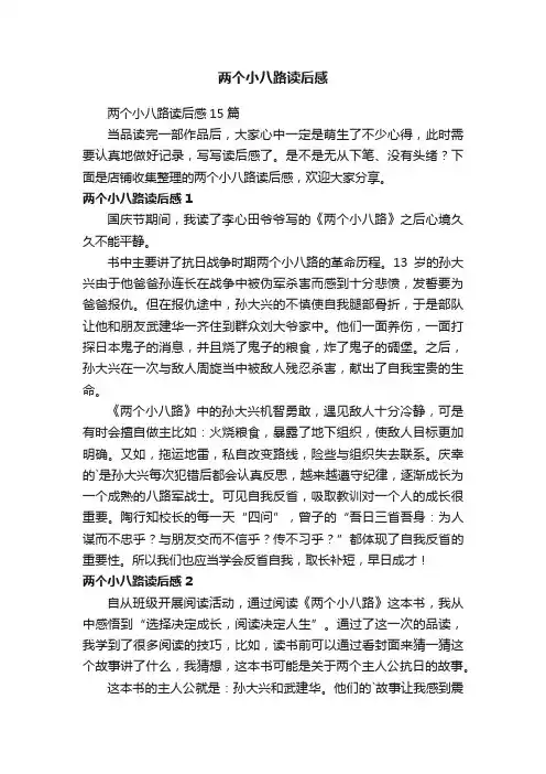 两个小八路读后感