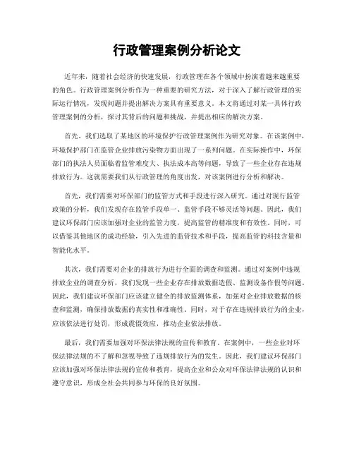 行政管理案例分析论文
