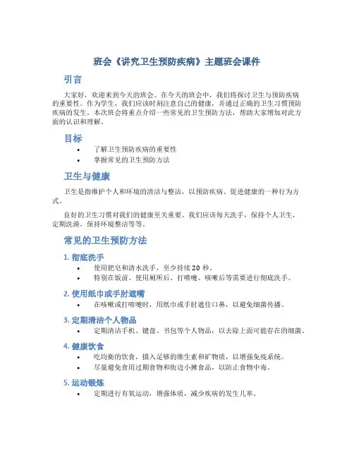 班会《讲究卫生预防疾病》主题班会课件