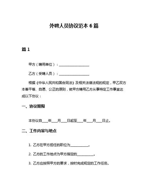 外聘人员协议范本6篇
