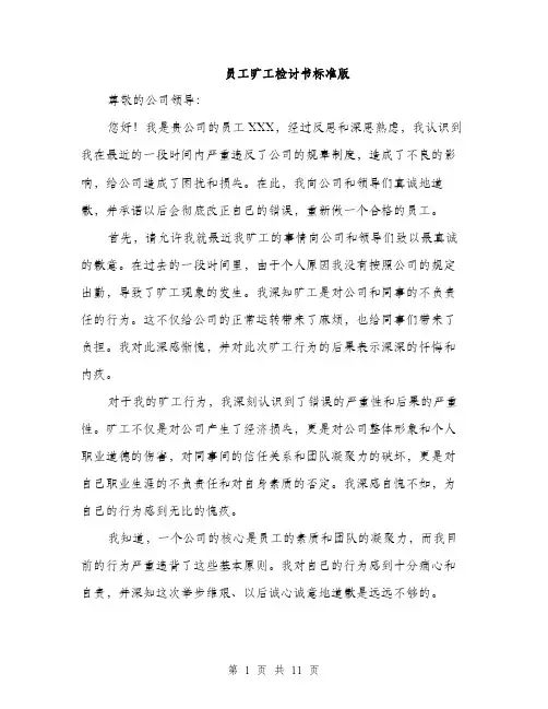 员工旷工检讨书标准版（五篇）