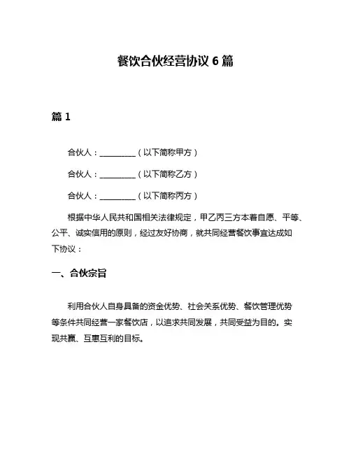 餐饮合伙经营协议6篇