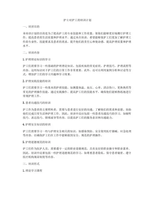 护士对护工的培训计划