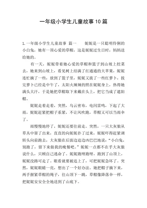 一年级小学生儿童故事10篇