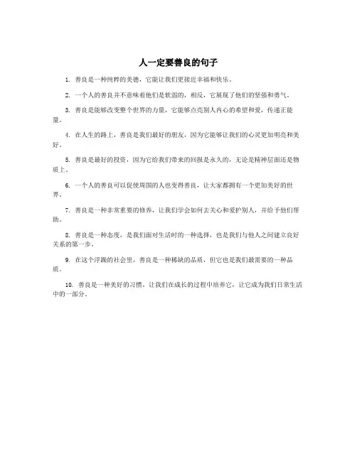人一定要善良的句子