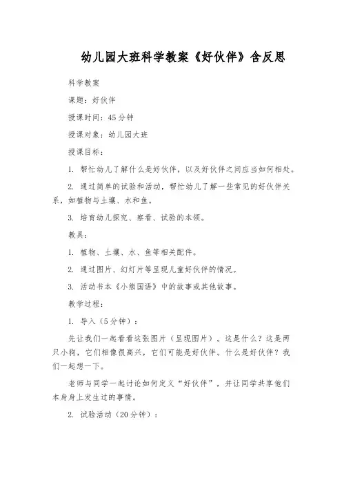 幼儿园大班科学教案《好伙伴》含反思