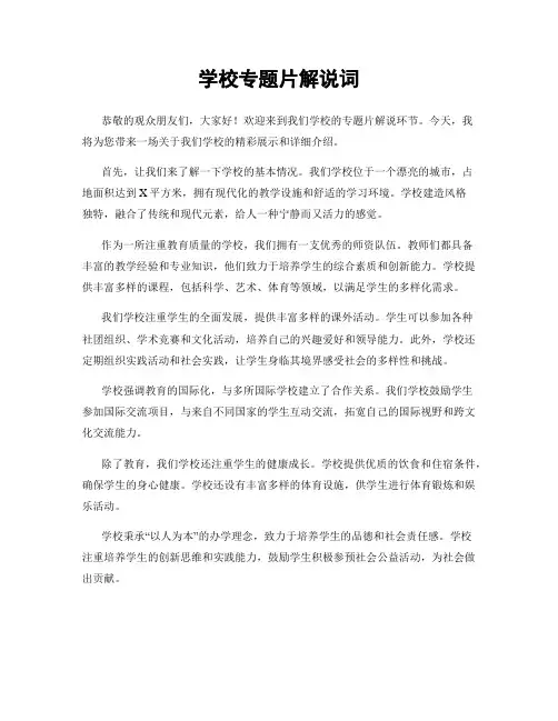 学校专题片解说词