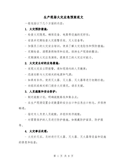 生产现场火灾应急预案范文（三篇）