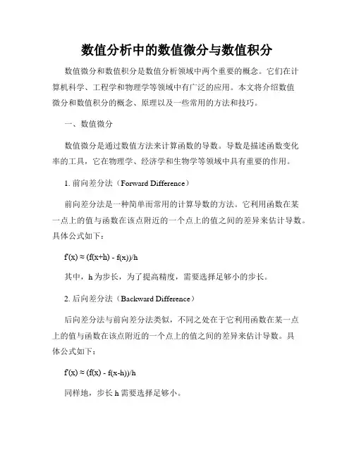 数值分析中的数值微分与数值积分
