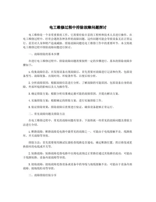 电工维修过程中排除故障问题探讨