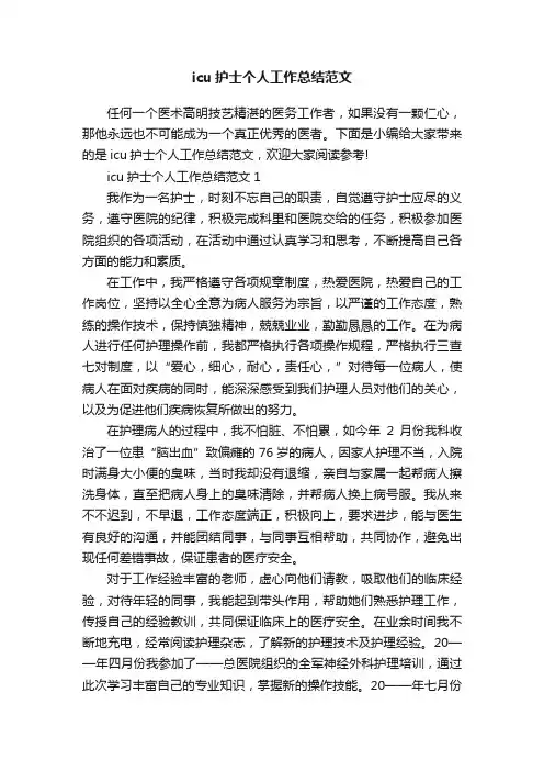 icu护士个人工作总结范文