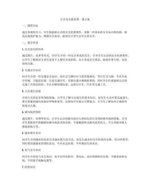 小学安全教育第一课方案