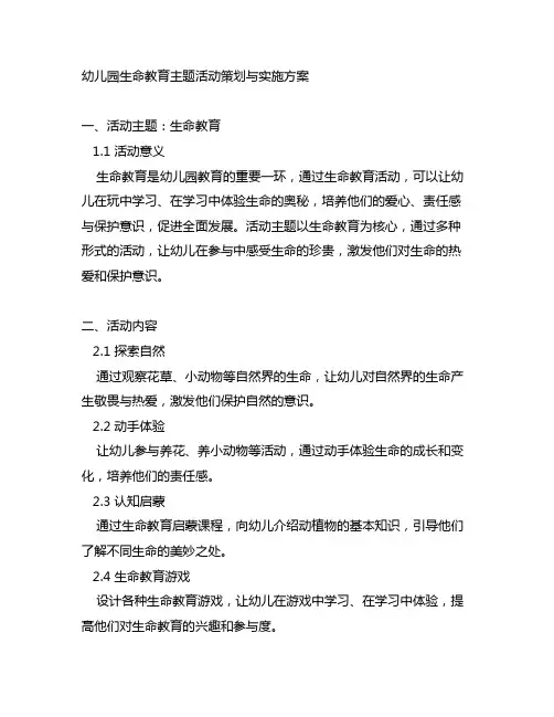 幼儿园生命教育主题活动策划与实施方案