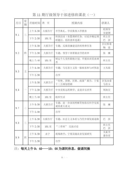 第11期厅级领导干部进修班课表(一)