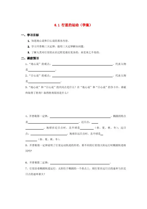 高中物理 6.1《行星的运动》学案 新人教版版必修2