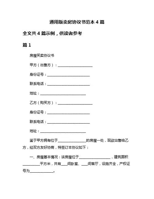 通用版卖房协议书范本4篇