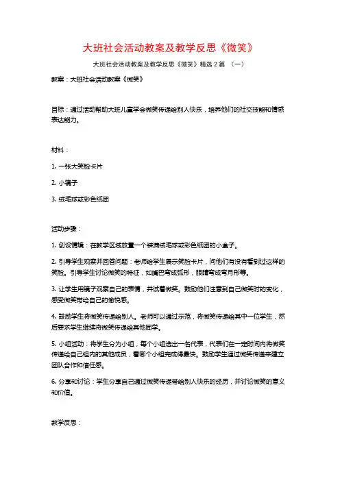 大班社会活动教案及教学反思《微笑》2篇