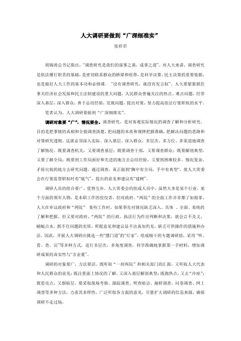 人大调研要“广深细准实”