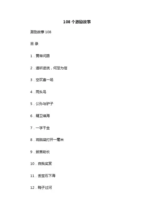 108个激励故事