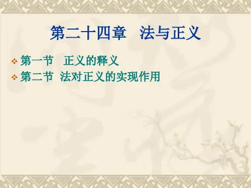 第二十四章   法与正义