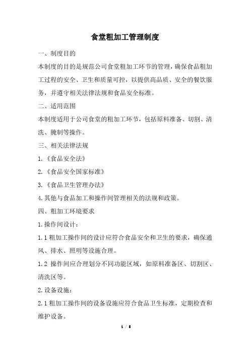 食堂粗加工管理制度