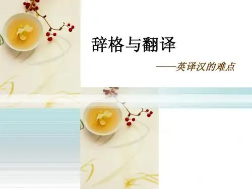 辞格与翻译