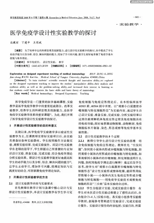 医学免疫学设计性实验教学的探讨