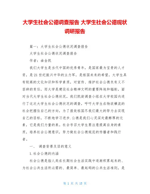 大学生社会公德调查报告 大学生社会公德现状调研报告