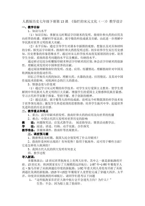 第13课-灿烂的宋元文化(一)教学设计