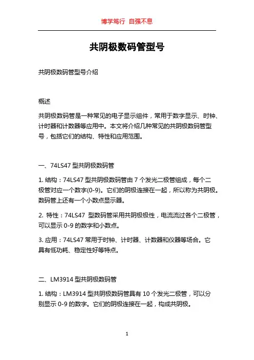共阴极数码管型号
