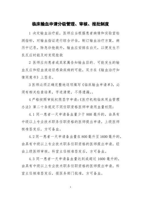 临床输血申请分级管理、审核、报批制度