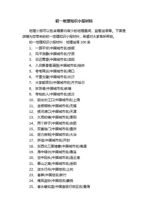 初一地理知识小报材料