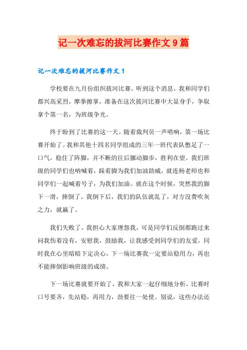 记一次难忘的拔河比赛作文9篇