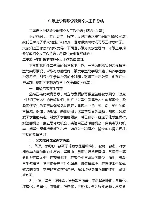 二年级上学期数学教师个人工作总结