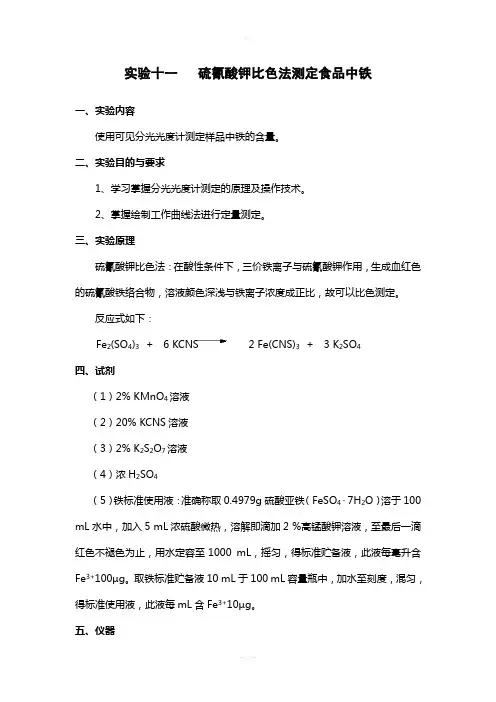 食品分析实验--硫氰酸钾比色法测定食品中铁