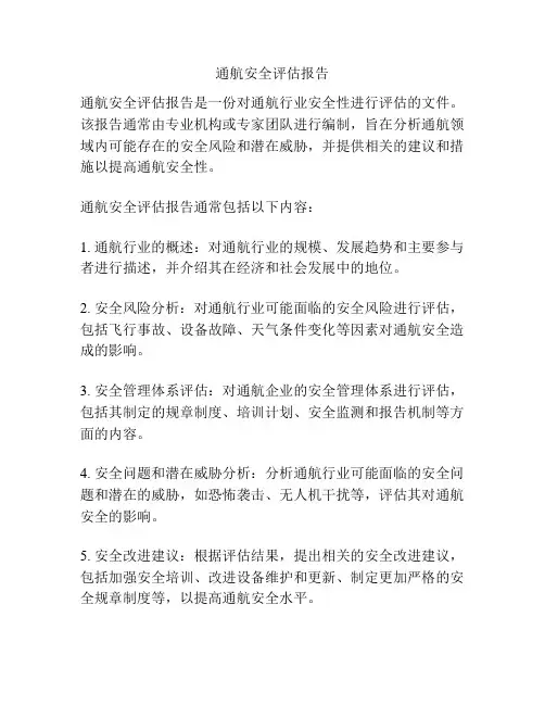 通航安全评估报告