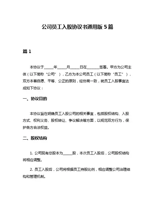 公司员工入股协议书通用版5篇